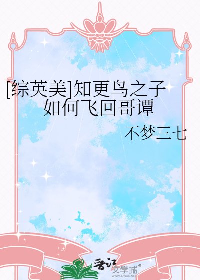 （综美英同人）[综英美]知更鸟之子如何飞回哥谭